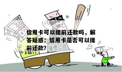 信用卡可以提前还款吗，解答疑惑：信用卡是否可以提前还款？