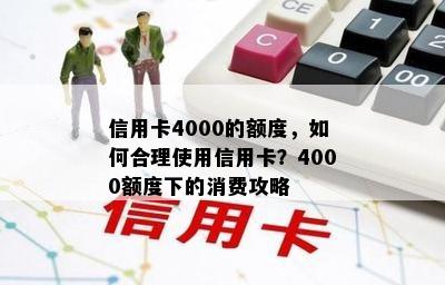 信用卡4000的额度，如何合理使用信用卡？4000额度下的消费攻略