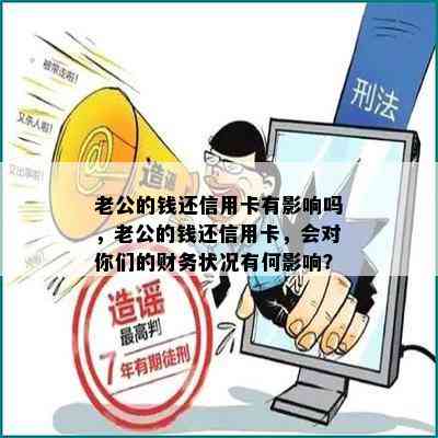 老公的钱还信用卡有影响吗，老公的钱还信用卡，会对你们的财务状况有何影响？