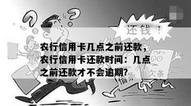 农行信用卡几点之前还款，农行信用卡还款时间：几点之前还款才不会逾期？