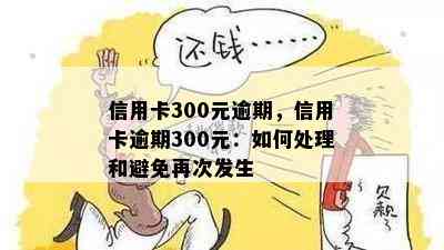 信用卡300元逾期，信用卡逾期300元：如何处理和避免再次发生