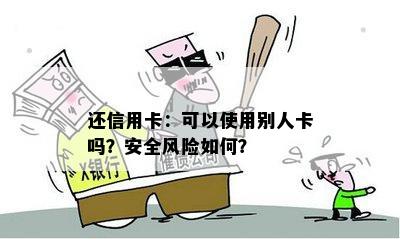 还信用卡：可以使用别人卡吗？安全风险如何？