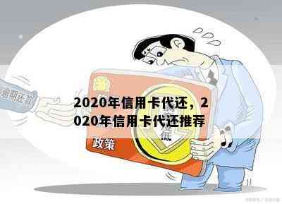 2020年信用卡代还，2020年信用卡代还推荐