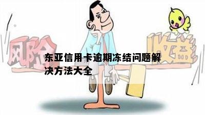 东亚信用卡逾期冻结问题解决方法大全