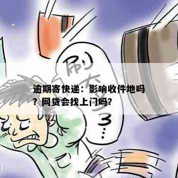 逾期寄快递：影响收件地吗？网贷会找上门吗？