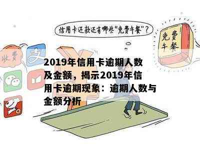 2019年信用卡逾期人数及金额，揭示2019年信用卡逾期现象：逾期人数与金额分析