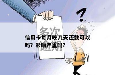 信用卡每月晚几天还款可以吗？影响严重吗？