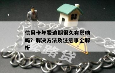 信用卡年费逾期很久有影响吗？解决方法及注意事全解析