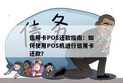 信用卡POS还款指南：如何使用POS机进行信用卡还款？