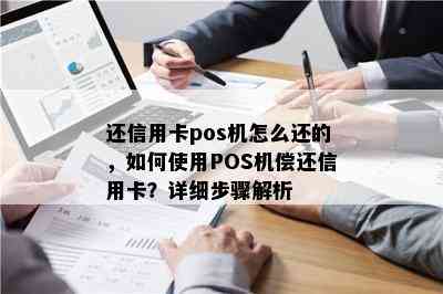 还信用卡pos机怎么还的，如何使用POS机偿还信用卡？详细步骤解析