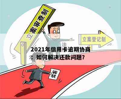 2021年信用卡逾期协商：如何解决还款问题？