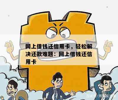 网上借钱还信用卡，轻松解决还款难题：网上借钱还信用卡