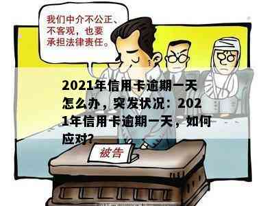 2021年信用卡逾期一天怎么办，突发状况：2021年信用卡逾期一天，如何应对？