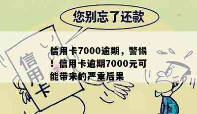 信用卡7000逾期，警惕！信用卡逾期7000元可能带来的严重后果