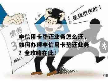 丰信用卡垫还业务怎么还，如何办理丰信用卡垫还业务？全攻略在此！