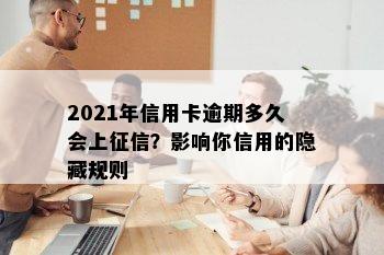 2021年信用卡逾期多久会上？影响你信用的隐藏规则