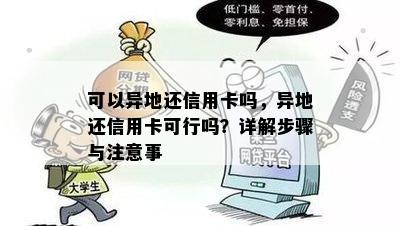 可以异地还信用卡吗，异地还信用卡可行吗？详解步骤与注意事