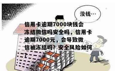 信用卡逾期7000块钱会冻结微信吗安全吗，信用卡逾期7000元，会导致微信被冻结吗？安全风险如何？