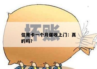 信用卡一个月上门：真的吗？