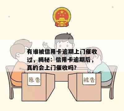 有谁被信用卡逾期上门过，揭秘：信用卡逾期后，真的会上门吗？