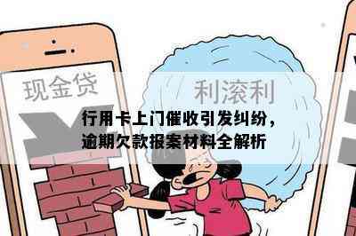 行用卡上门引发纠纷，逾期欠款报案材料全解析