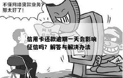 信用卡还款逾期一天会影响吗？解答与解决办法