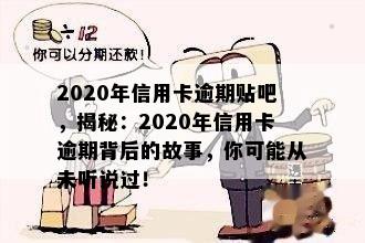 2020年信用卡逾期贴吧，揭秘：2020年信用卡逾期背后的故事，你可能从未听说过！