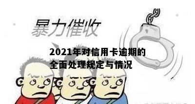 2021年对信用卡逾期的全面处理规定与情况