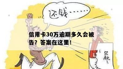 信用卡30万逾期多久会被告？答案在这里！