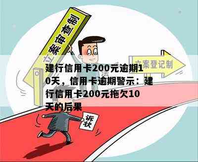 建行信用卡200元逾期10天，信用卡逾期警示：建行信用卡200元拖欠10天的后果