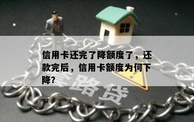 信用卡还完了降额度了，还款完后，信用卡额度为何下降？