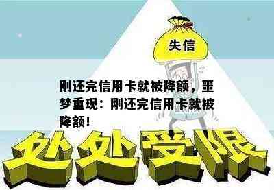 刚还完信用卡就被降额，噩梦重现：刚还完信用卡就被降额！