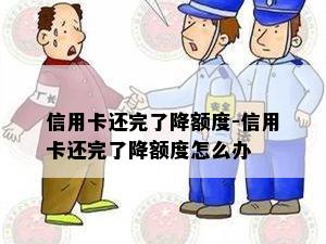 信用卡还完了降额度-信用卡还完了降额度怎么办