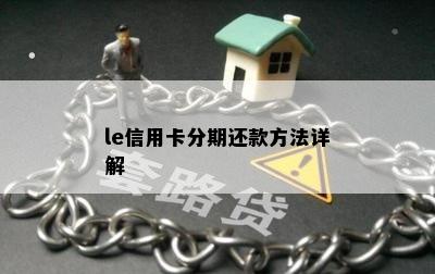 le信用卡分期还款方法详解