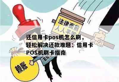 还信用卡pos机怎么刷，轻松解决还款难题：信用卡POS机刷卡指南