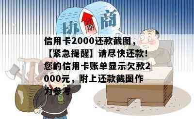 信用卡2000还款截图，【紧急提醒】请尽快还款！您的信用卡账单显示欠款2000元，附上还款截图作为参考