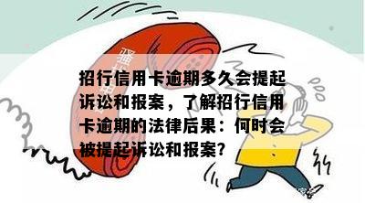 招行信用卡逾期多久会提起诉讼和报案，了解招行信用卡逾期的法律后果：何时会被提起诉讼和报案？