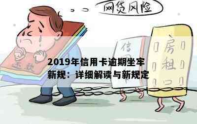 2019年信用卡逾期坐牢新规：详细解读与新规定