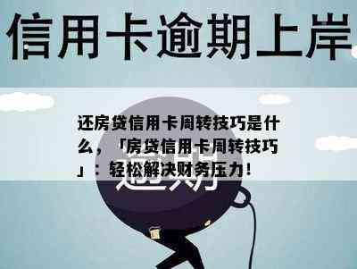 还房贷信用卡周转技巧是什么，「房贷信用卡周转技巧」：轻松解决财务压力！