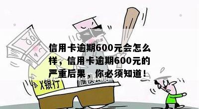 信用卡逾期600元会怎么样，信用卡逾期600元的严重后果，你必须知道！