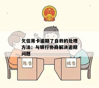 欠信用卡逾期了自救的处理方法：与银行协商解决逾期问题