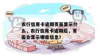 农行信用卡逾期页面显示什么，农行信用卡逾期后，页面会显示哪些信息？