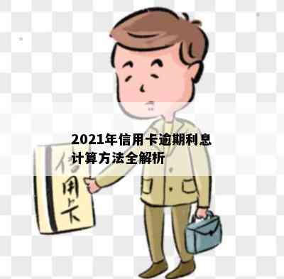 2021年信用卡逾期利息计算方法全解析