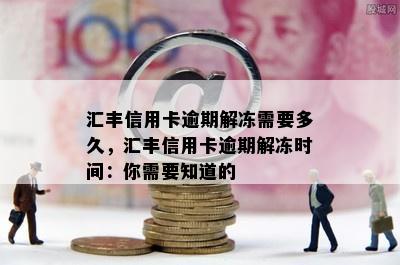 汇丰信用卡逾期解冻需要多久，汇丰信用卡逾期解冻时间：你需要知道的