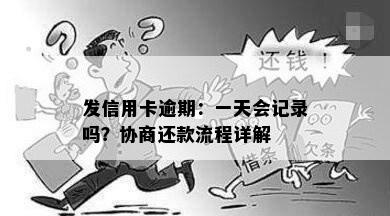 发信用卡逾期：一天会记录吗？协商还款流程详解