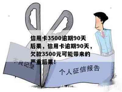 信用卡3500逾期90天后果，信用卡逾期90天，欠款3500元可能带来的严重后果！