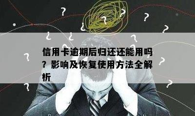 信用卡逾期后归还还能用吗？影响及恢复使用方法全解析