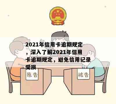 2021年信用卡逾期规定，深入了解2021年信用卡逾期规定，避免信用记录受损