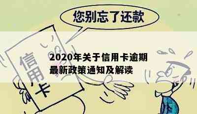 2020年关于信用卡逾期最新政策通知及解读