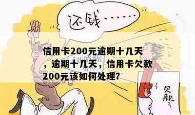 信用卡200元逾期十几天，逾期十几天，信用卡欠款200元该如何处理？